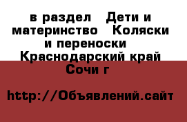  в раздел : Дети и материнство » Коляски и переноски . Краснодарский край,Сочи г.